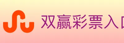 双赢彩票入口 logo
